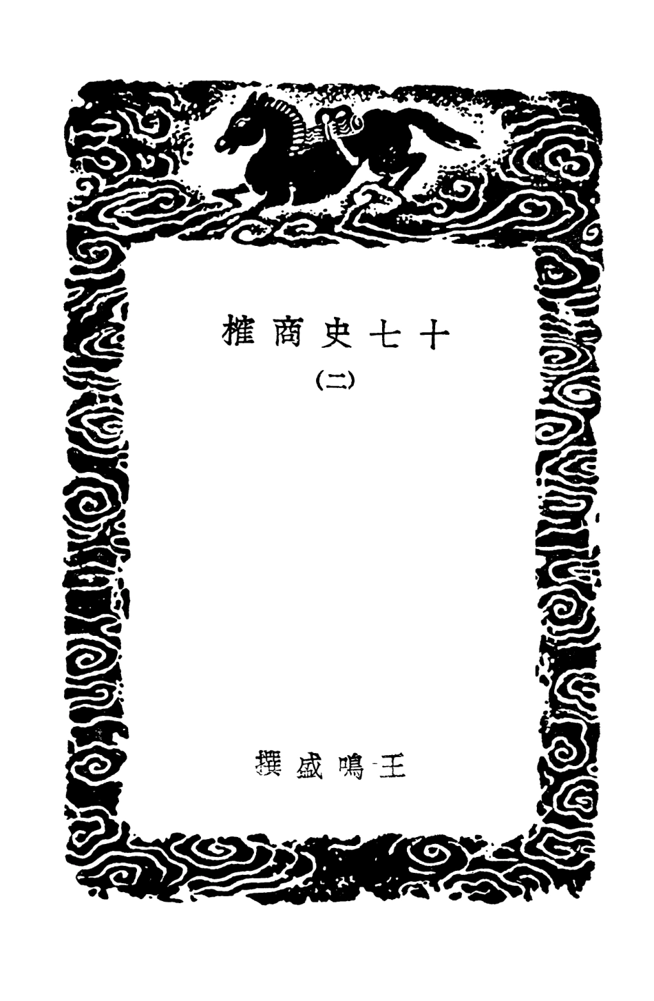 104282-叢書集成初編3517十七史商榷二 .pdf_第3页