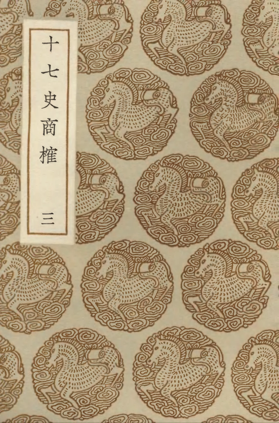 104283-叢書集成初編3518十七史商榷三 .pdf_第1页