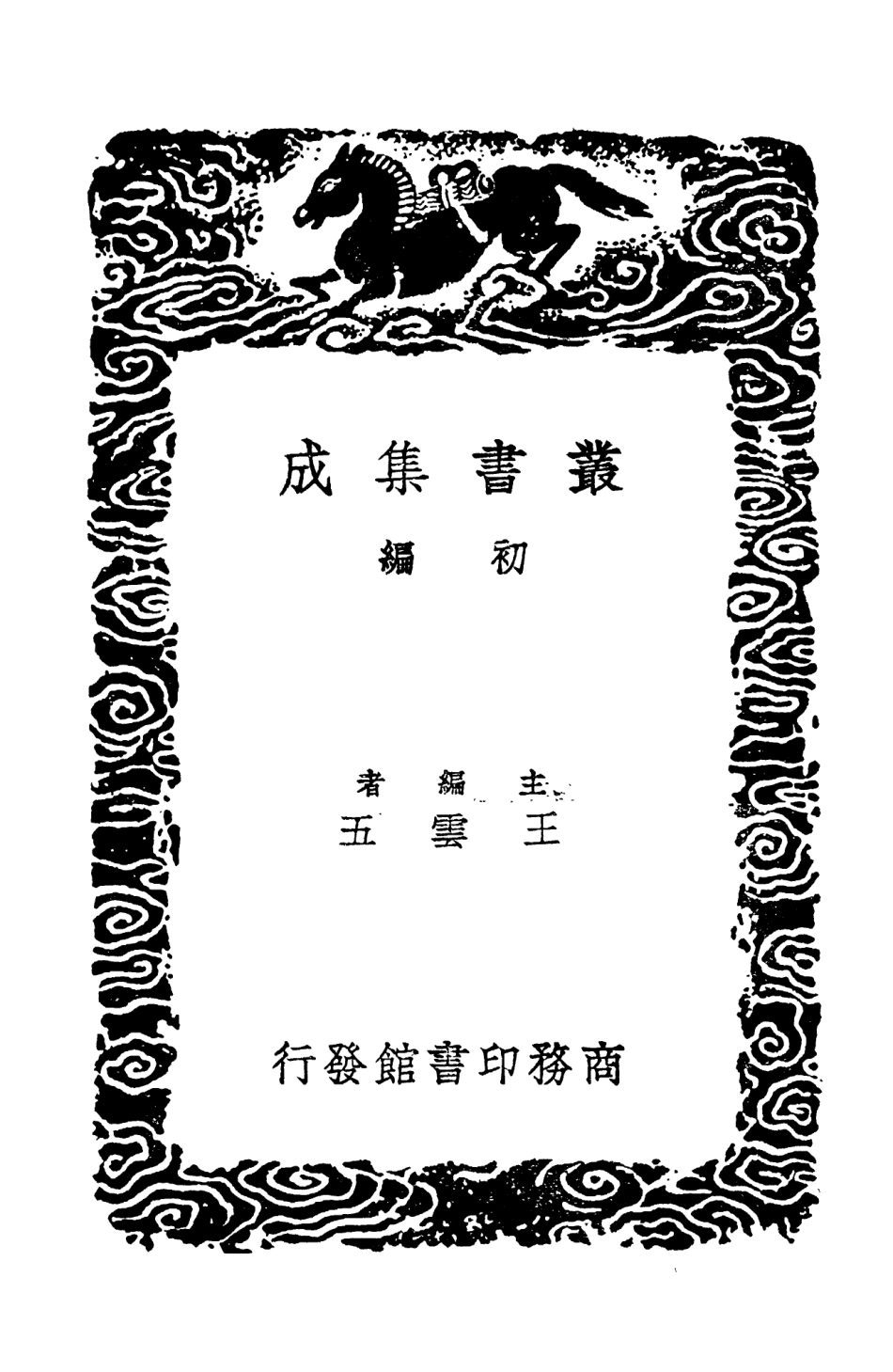 104283-叢書集成初編3518十七史商榷三 .pdf_第2页