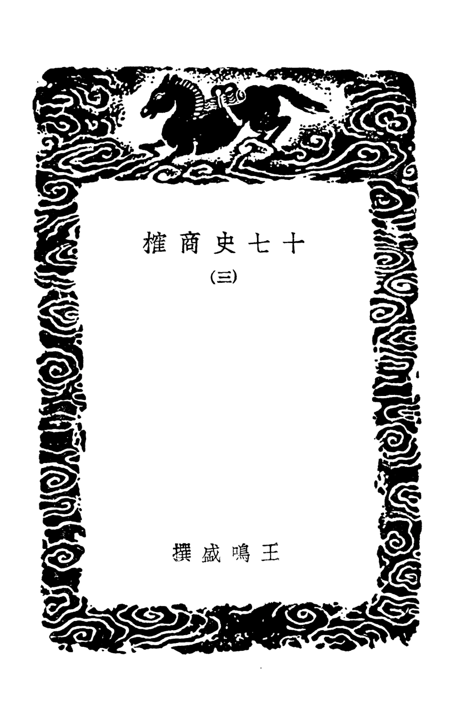 104283-叢書集成初編3518十七史商榷三 .pdf_第3页