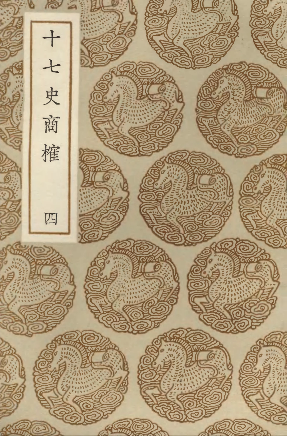 104284-叢書集成初編3519十七史商榷四 .pdf_第1页