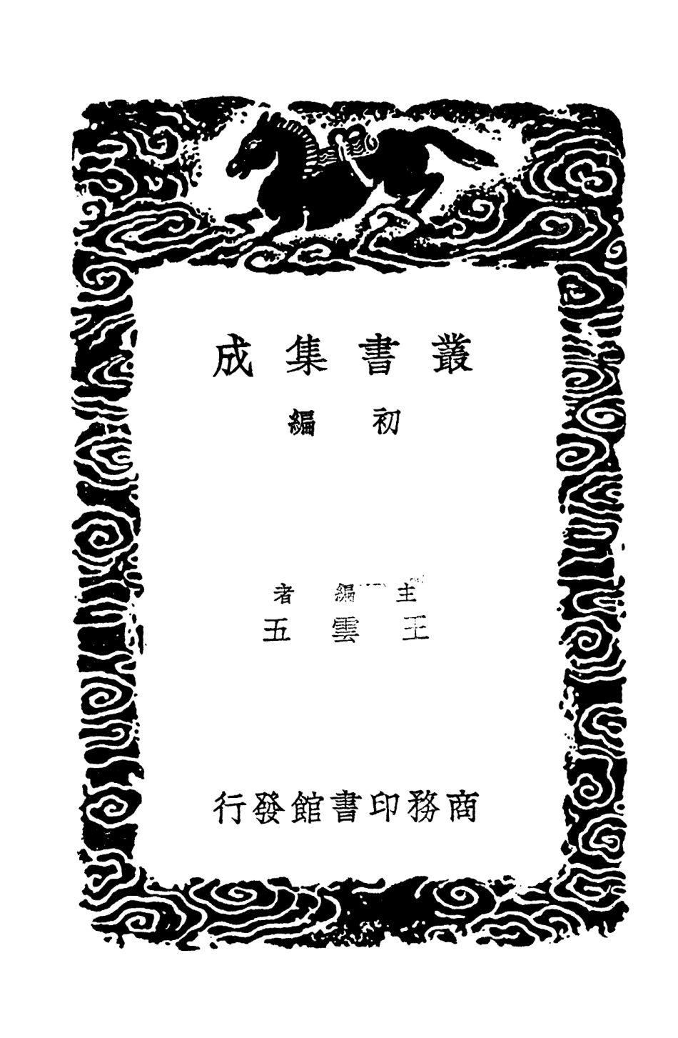 104284-叢書集成初編3519十七史商榷四 .pdf_第2页