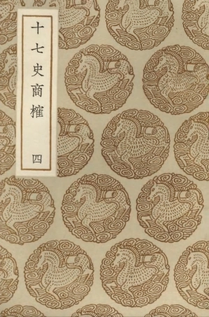 104284-叢書集成初編3519十七史商榷四 .pdf