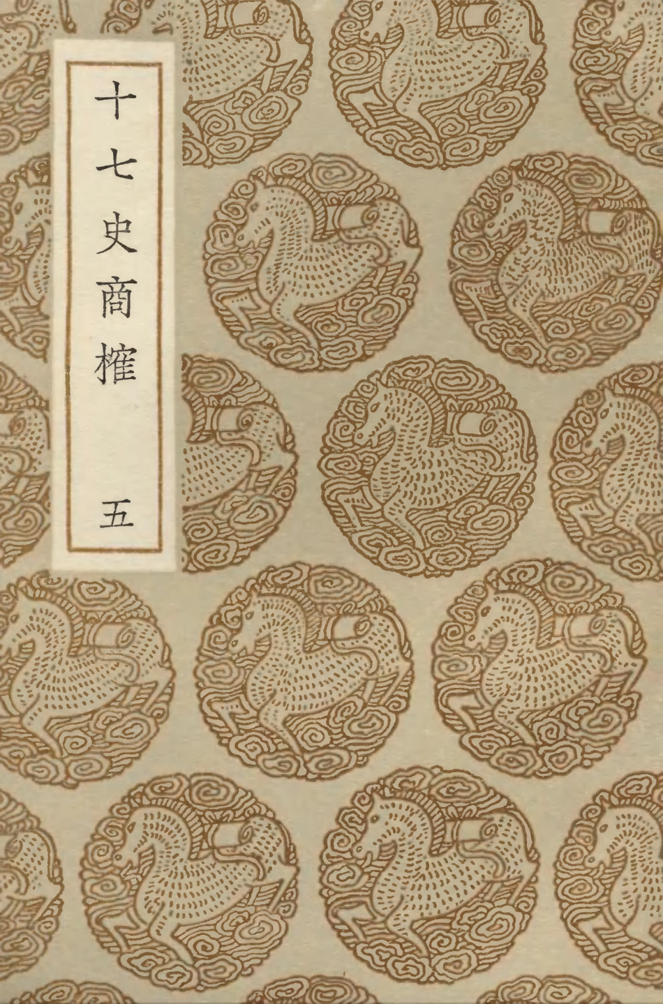 104285-叢書集成初編3520十七史商榷五 .pdf_第1页