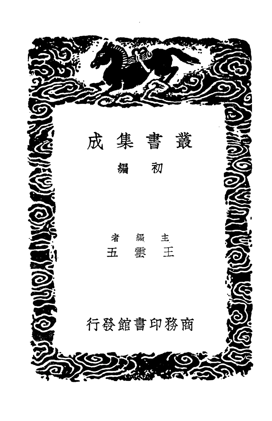 104285-叢書集成初編3520十七史商榷五 .pdf_第2页