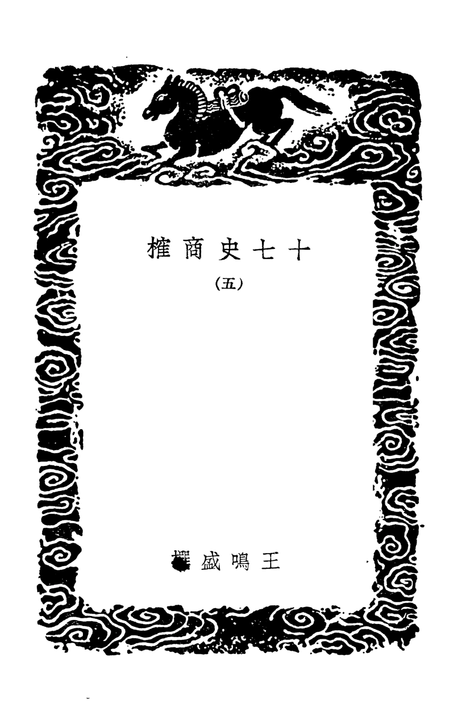 104285-叢書集成初編3520十七史商榷五 .pdf_第3页