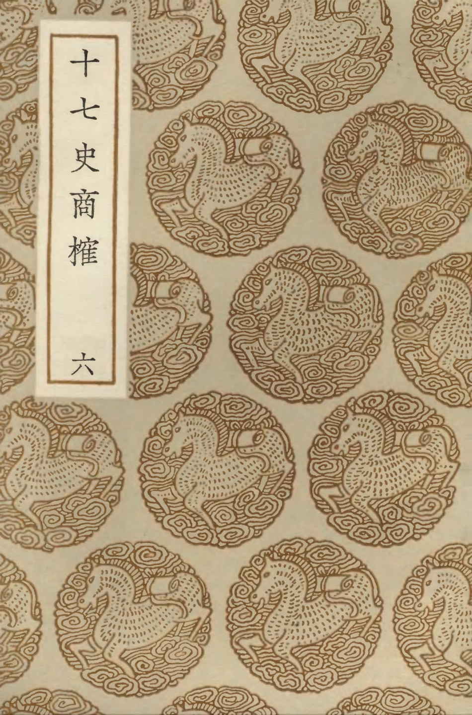 104286-叢書集成初編3521十七史商榷六 .pdf_第1页