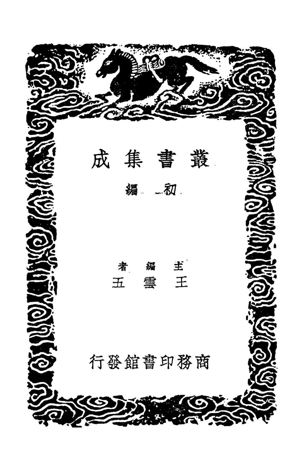 104286-叢書集成初編3521十七史商榷六 .pdf_第2页
