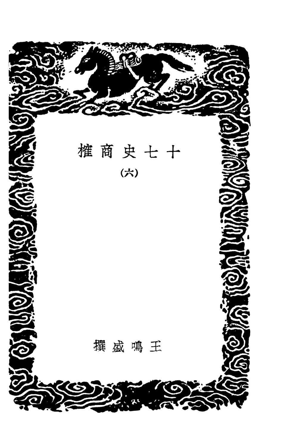 104286-叢書集成初編3521十七史商榷六 .pdf_第3页