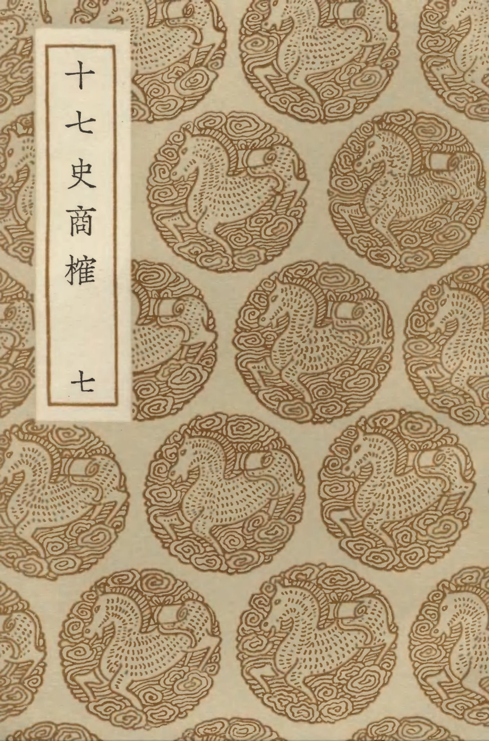 104287-叢書集成初編3522十七史商榷七 .pdf_第1页