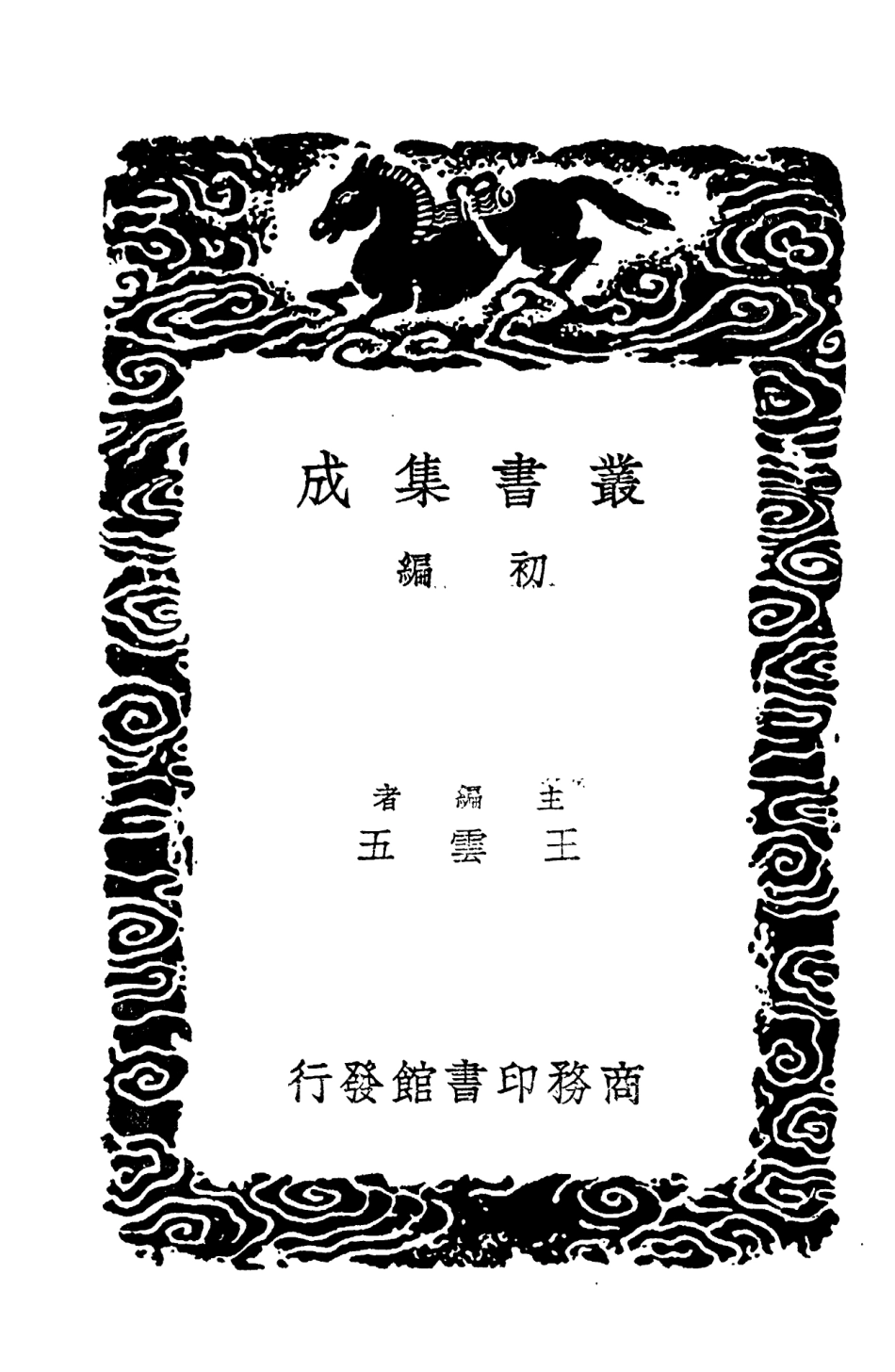 104287-叢書集成初編3522十七史商榷七 .pdf_第2页