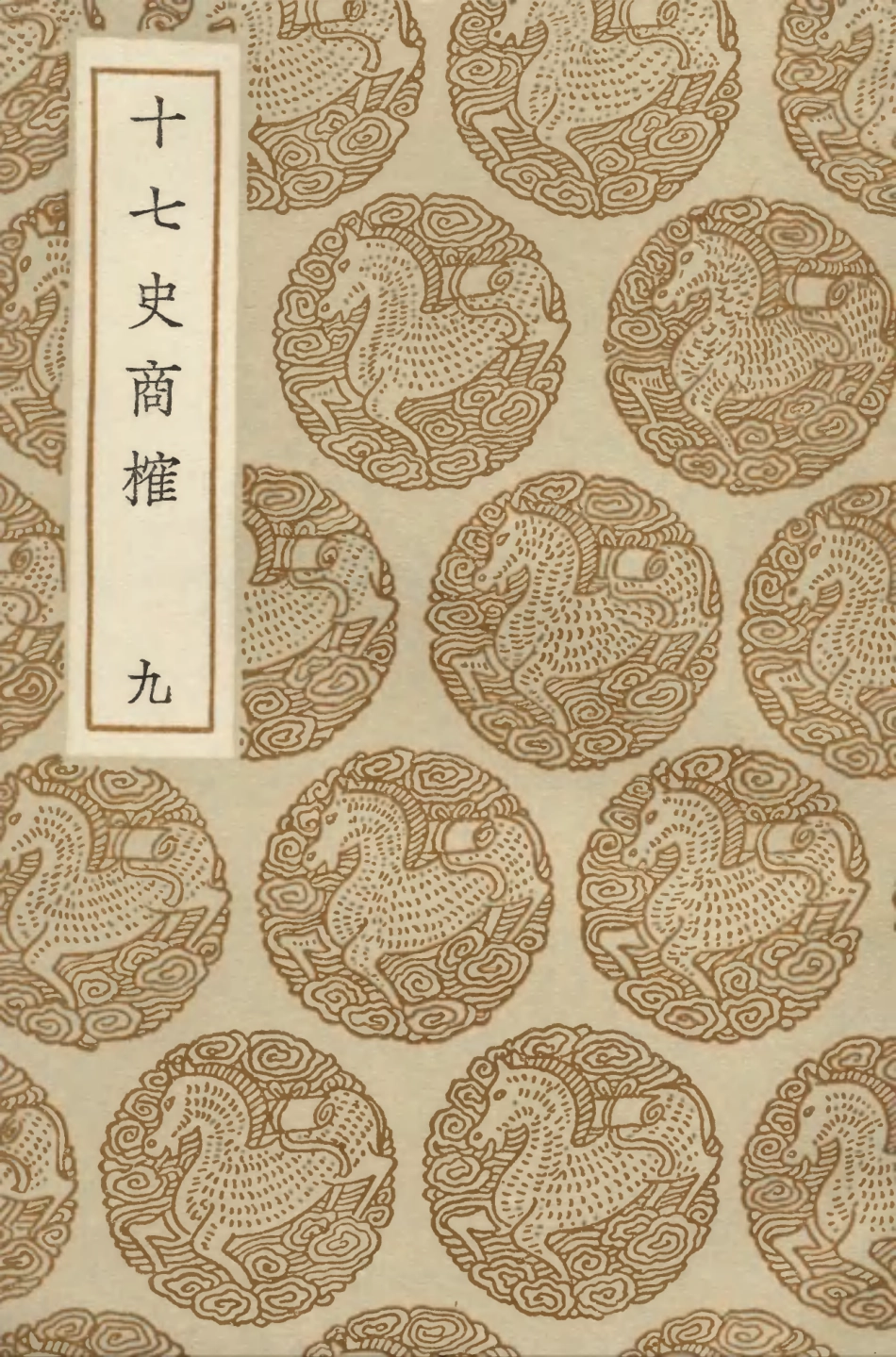 104288-叢書集成初編3524十七史商榷九 .pdf_第1页