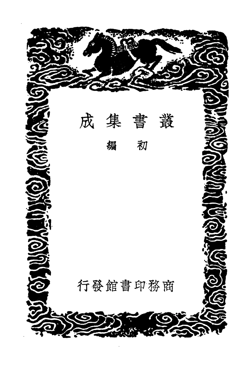 104288-叢書集成初編3524十七史商榷九 .pdf_第2页