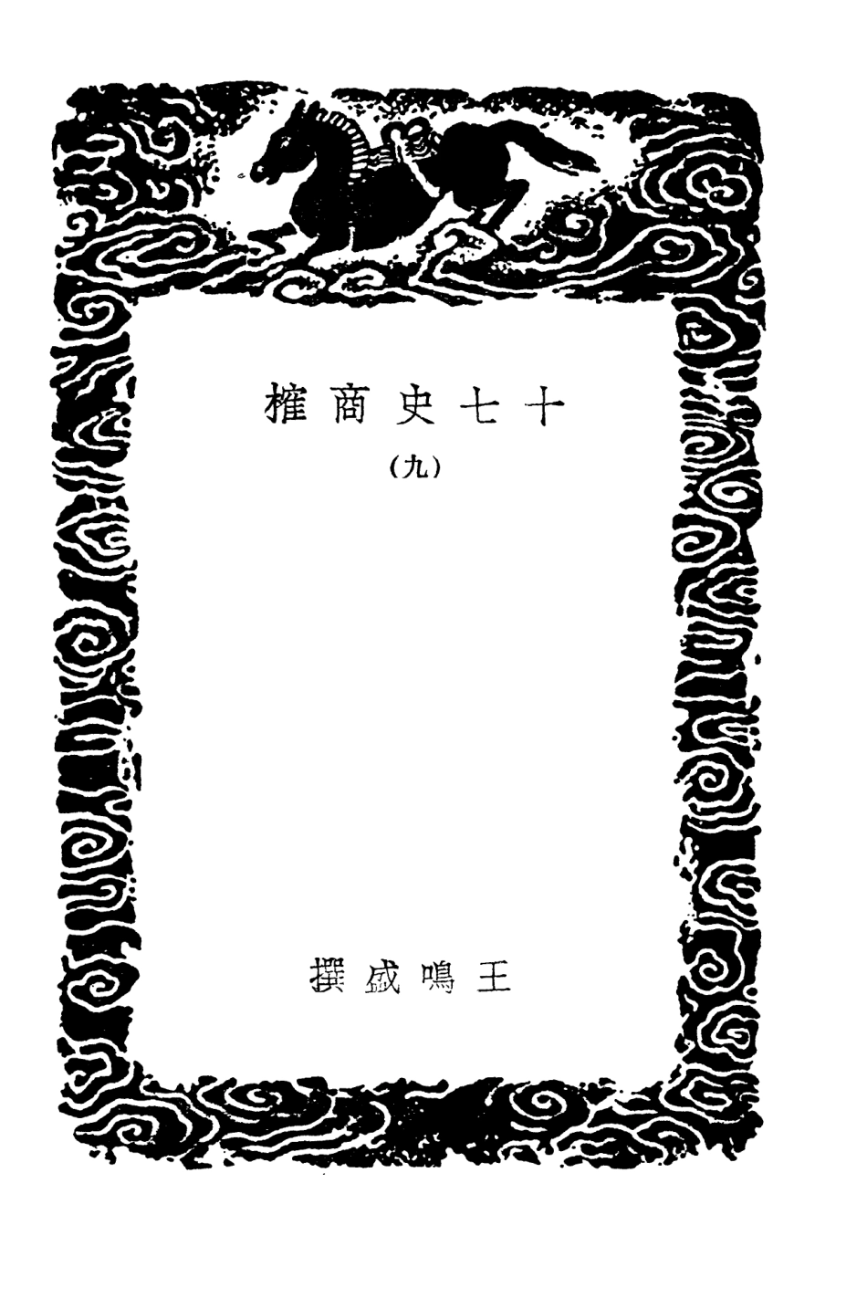104288-叢書集成初編3524十七史商榷九 .pdf_第3页