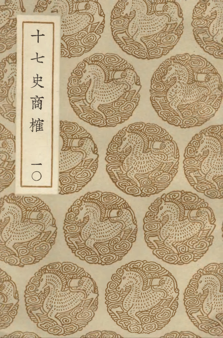 104289-叢書集成初編3525十七史商榷一○ .pdf_第1页