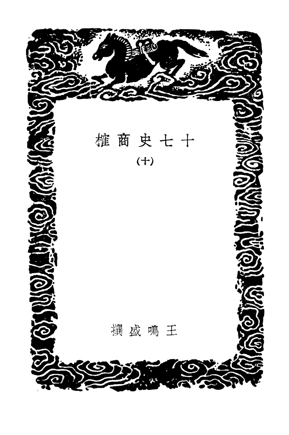 104289-叢書集成初編3525十七史商榷一○ .pdf_第3页