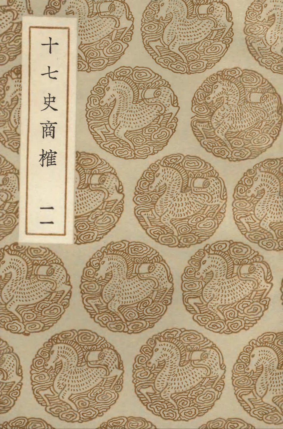 104290-叢書集成初編3526十七史商榷一一 .pdf_第1页