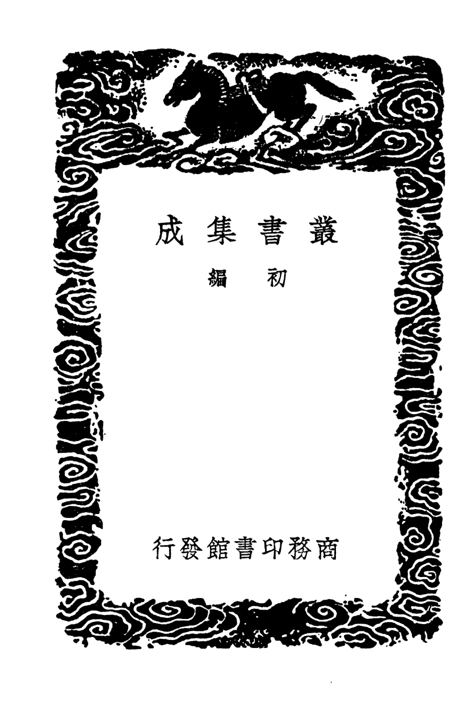 104290-叢書集成初編3526十七史商榷一一 .pdf_第2页