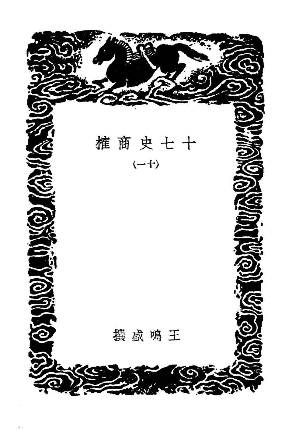 104290-叢書集成初編3526十七史商榷一一 .pdf_第3页