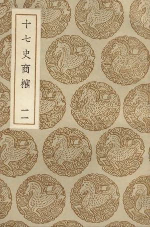 104290-叢書集成初編3526十七史商榷一一 .pdf