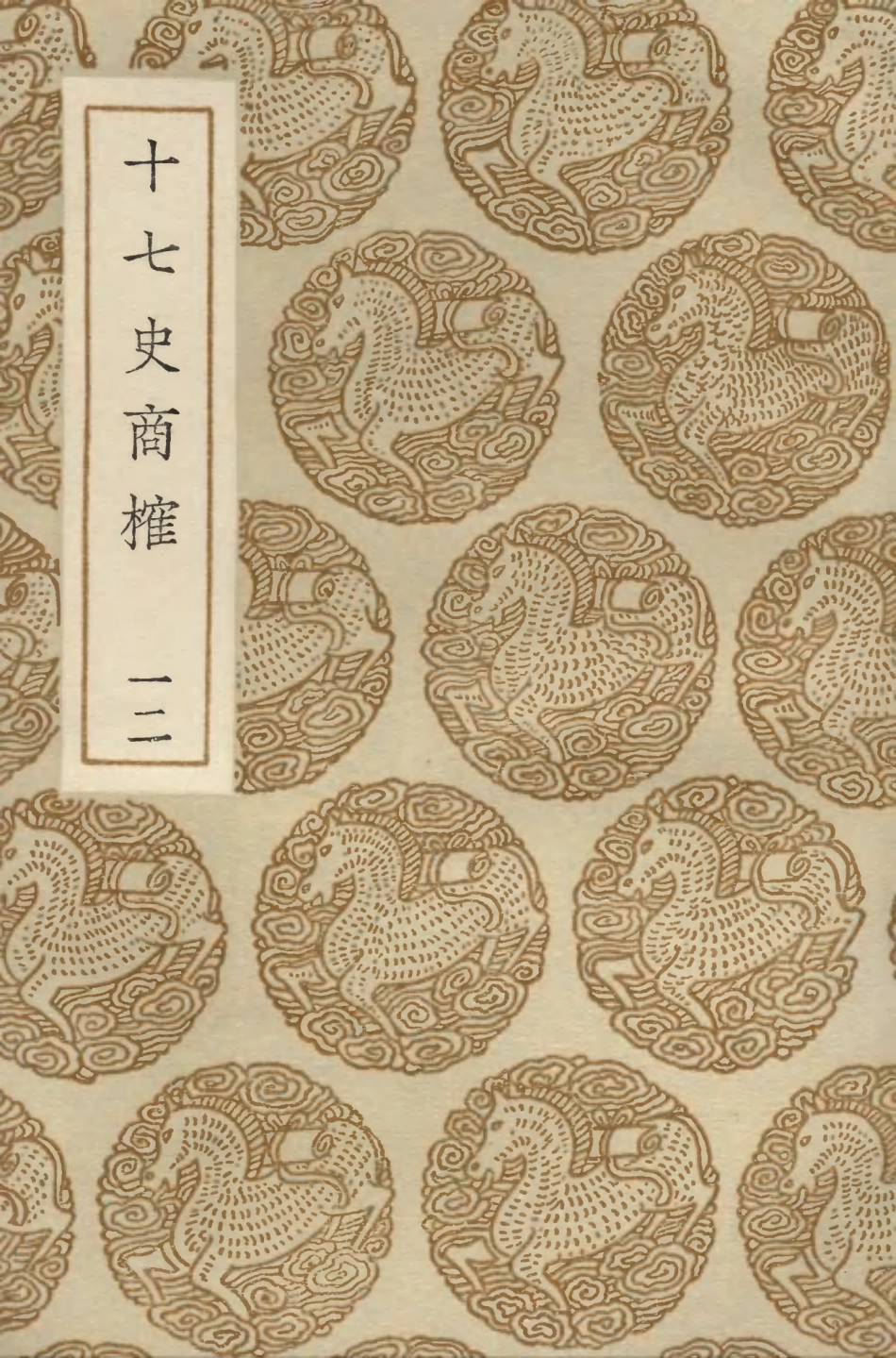104291-叢書集成初編3527十七史商榷一二 .pdf_第1页