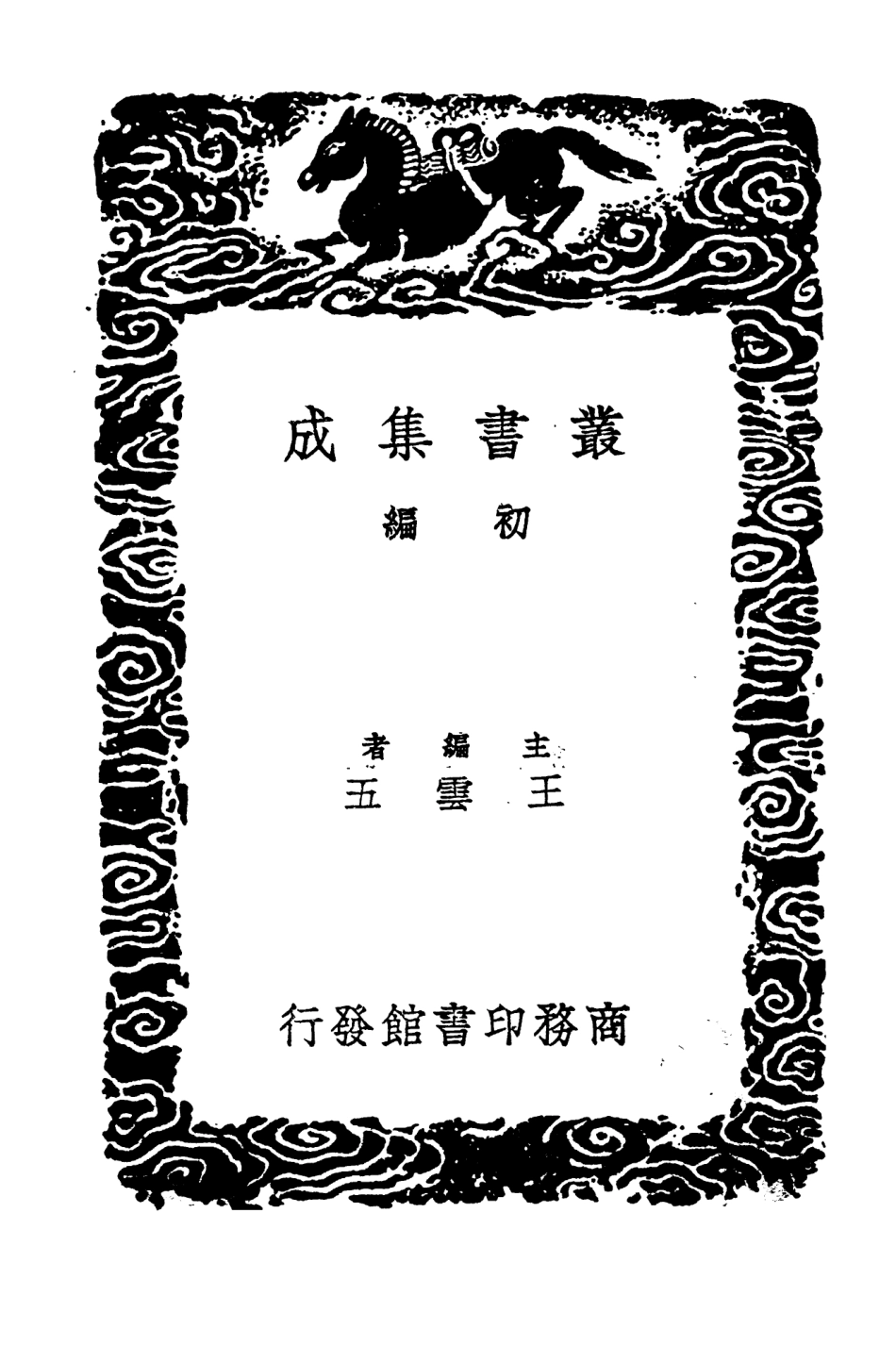 104291-叢書集成初編3527十七史商榷一二 .pdf_第2页