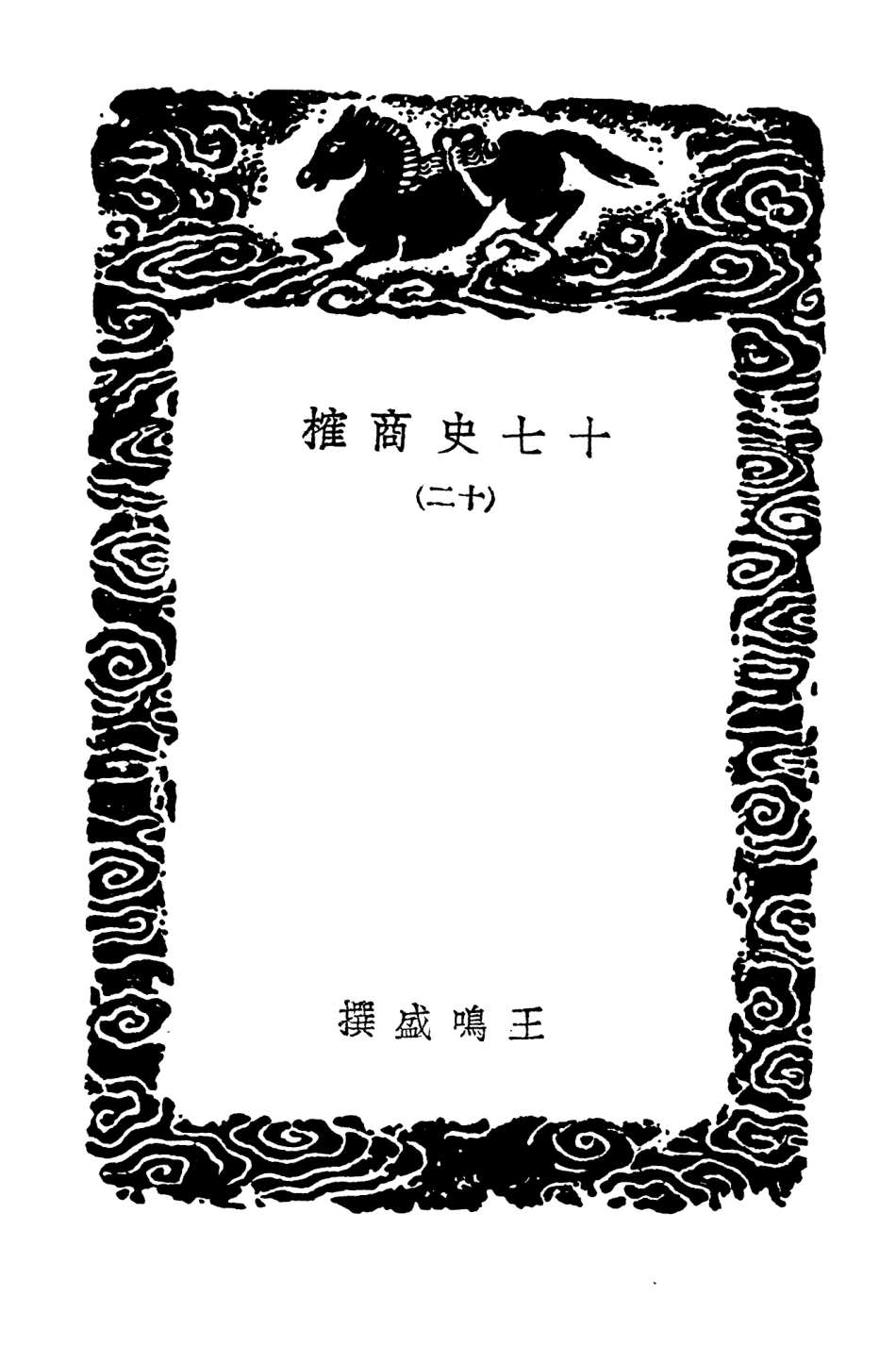 104291-叢書集成初編3527十七史商榷一二 .pdf_第3页
