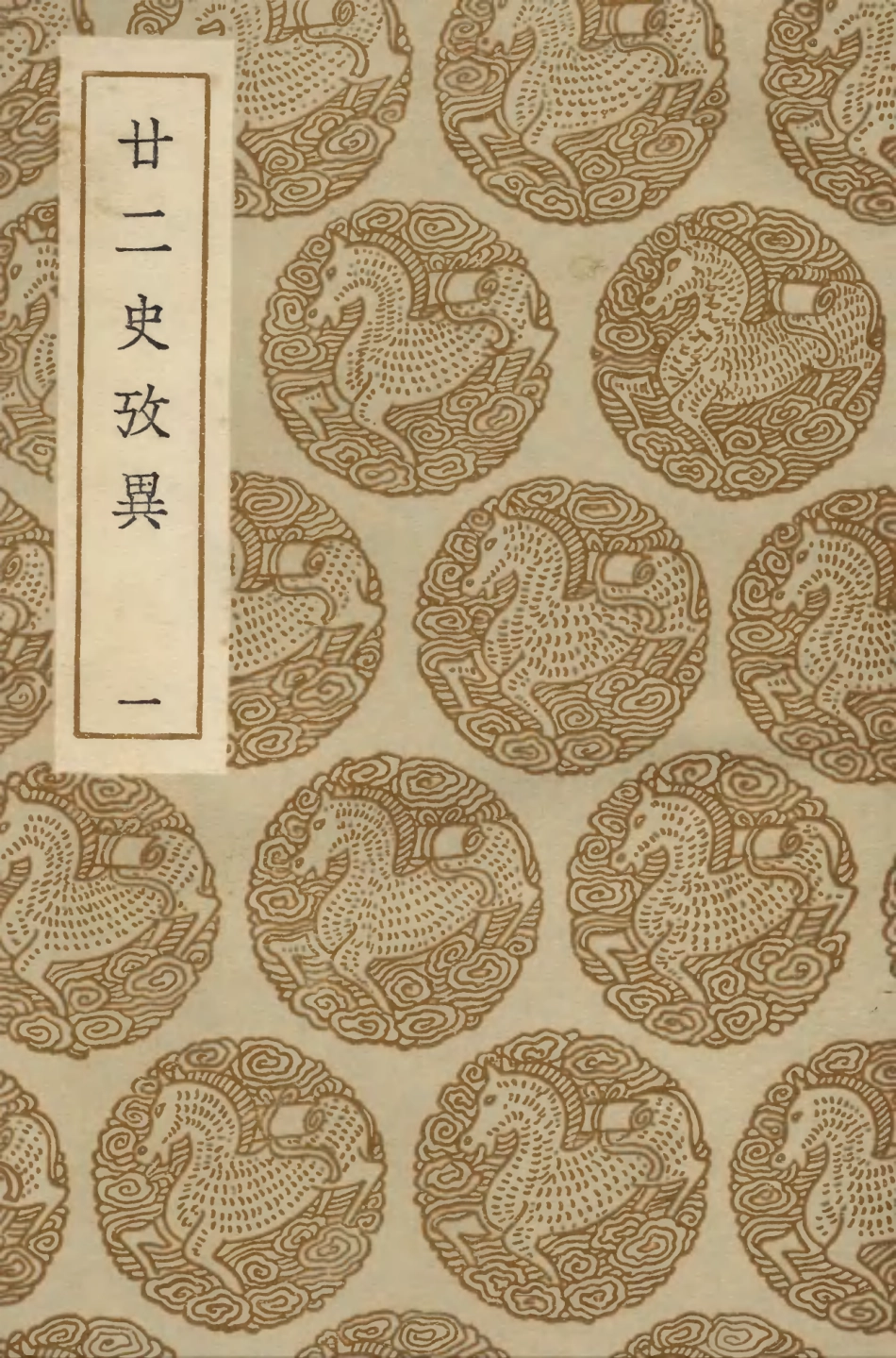 104292-叢書集成初編3528廿二史攷異一 .pdf_第1页