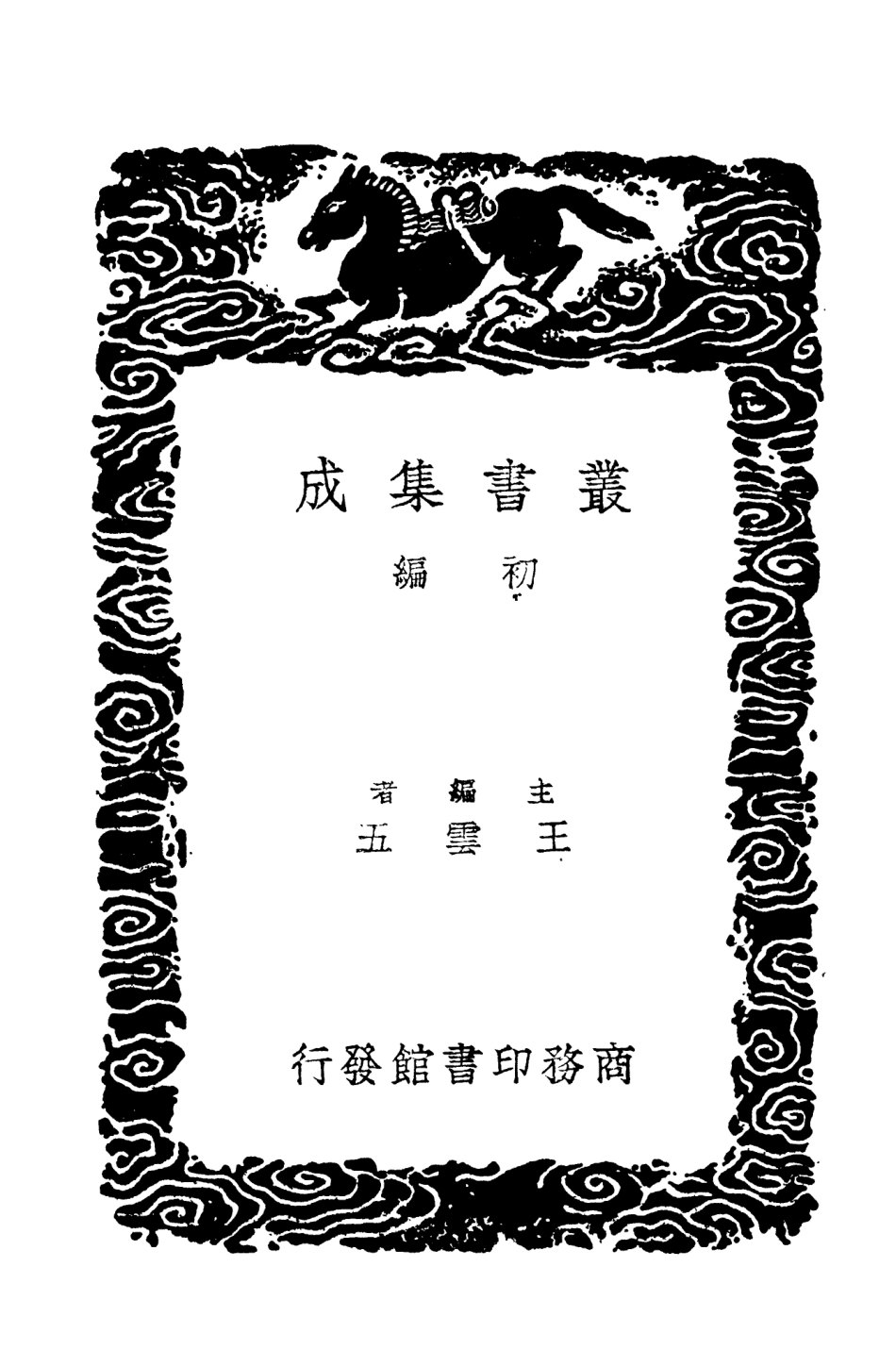 104292-叢書集成初編3528廿二史攷異一 .pdf_第2页