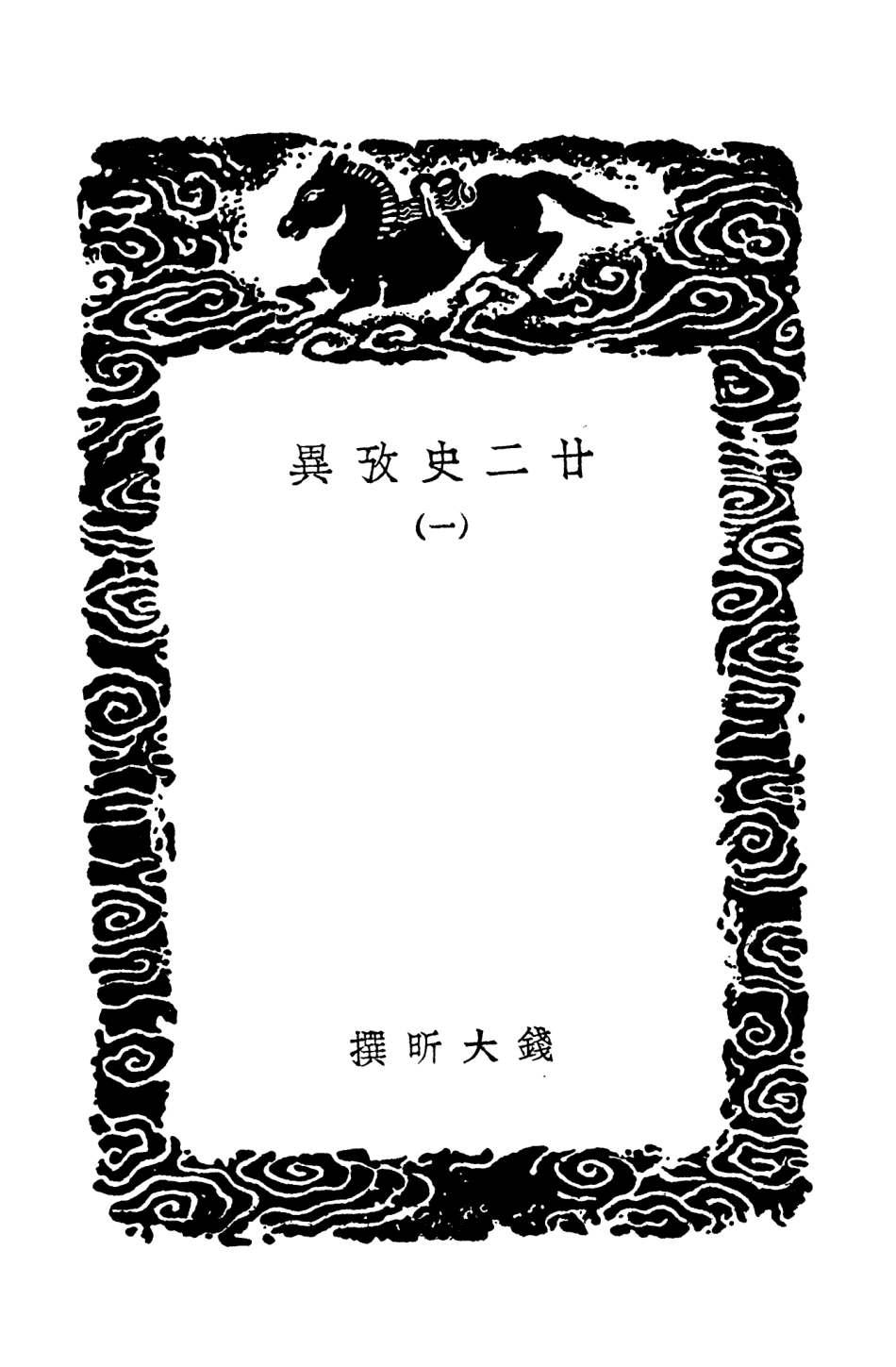 104292-叢書集成初編3528廿二史攷異一 .pdf_第3页