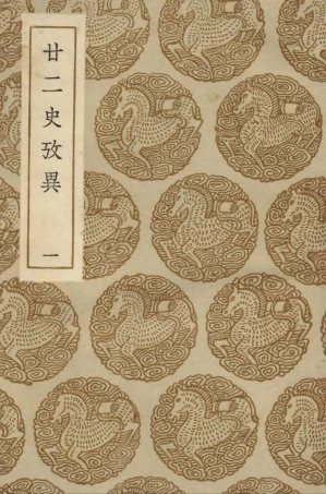 104292-叢書集成初編3528廿二史攷異一 .pdf