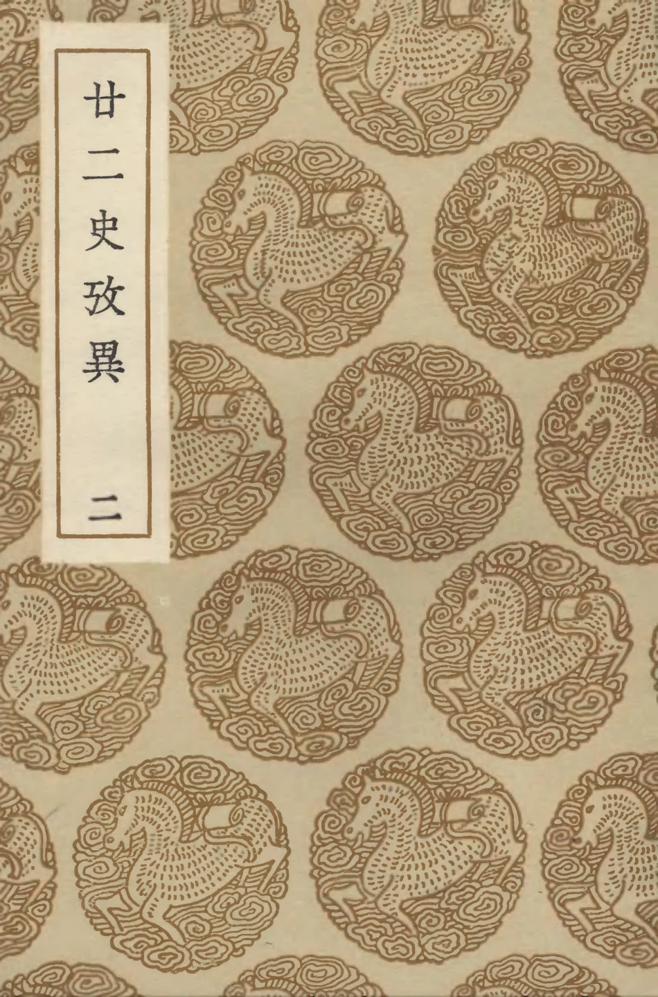 104293-叢書集成初編3529廿二史攷異二 .pdf_第1页