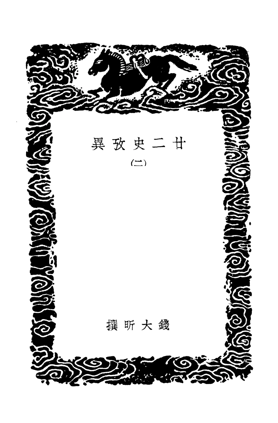 104293-叢書集成初編3529廿二史攷異二 .pdf_第3页