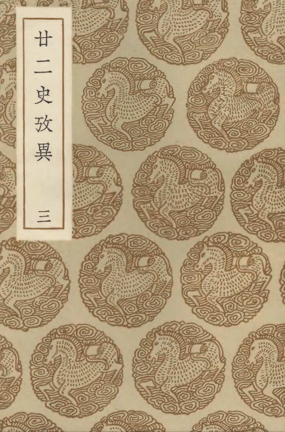 104294-叢書集成初編3530廿二史攷異三 .pdf_第1页