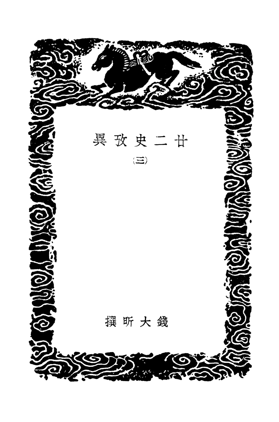104294-叢書集成初編3530廿二史攷異三 .pdf_第3页
