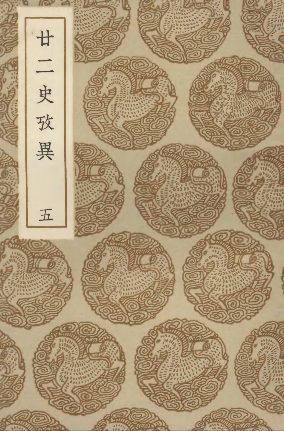 104295-叢書集成初編3532廿二史攷異五 .pdf_第1页