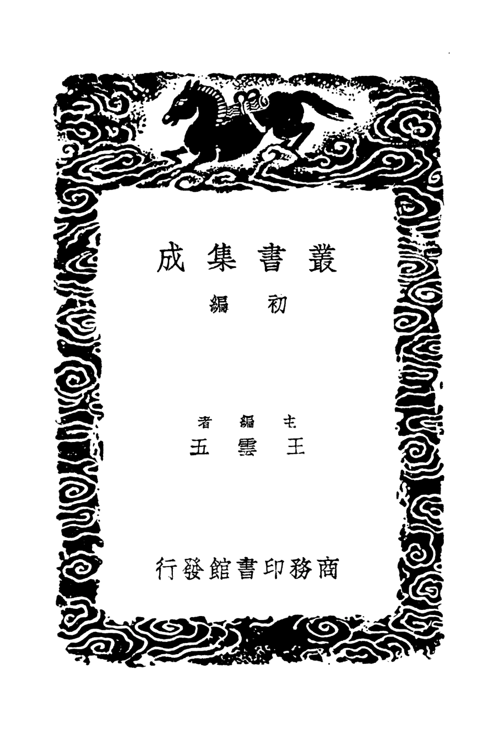 104295-叢書集成初編3532廿二史攷異五 .pdf_第2页