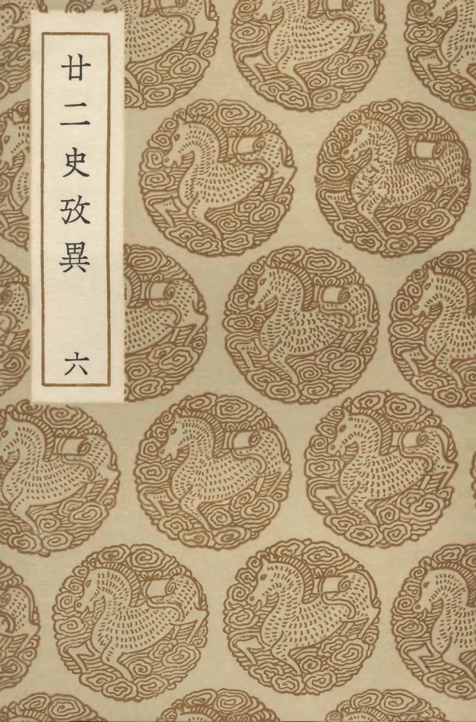104296-叢書集成初編3533廿二史攷異六 .pdf_第1页