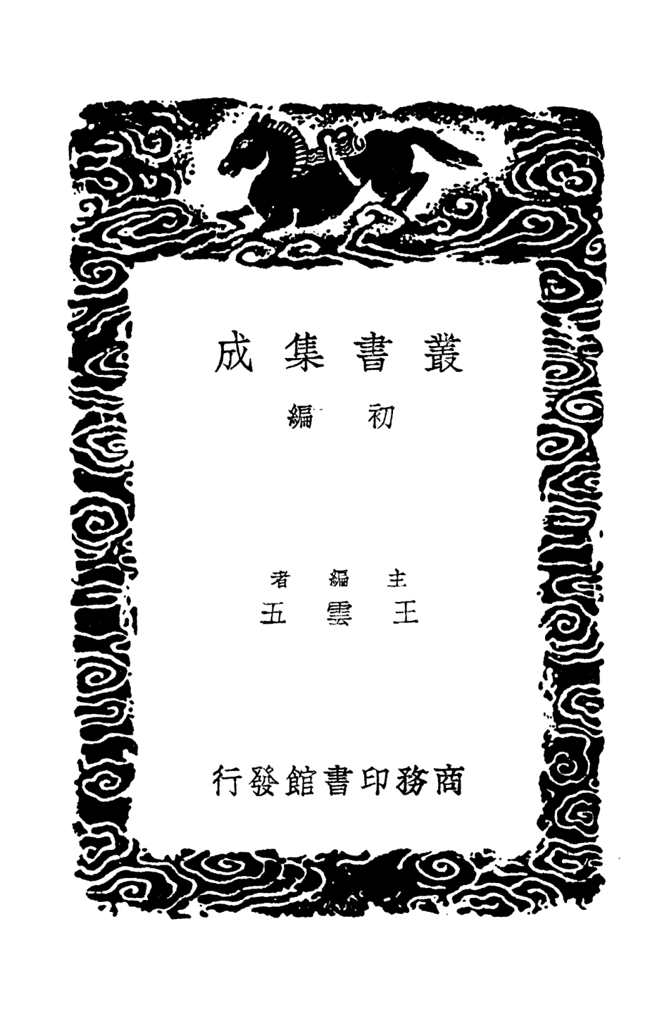 104296-叢書集成初編3533廿二史攷異六 .pdf_第2页