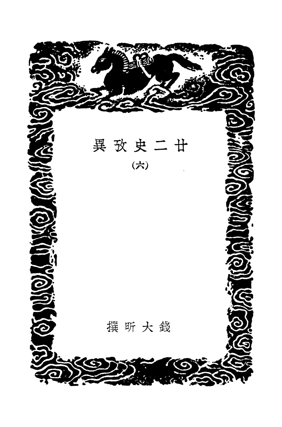 104296-叢書集成初編3533廿二史攷異六 .pdf_第3页