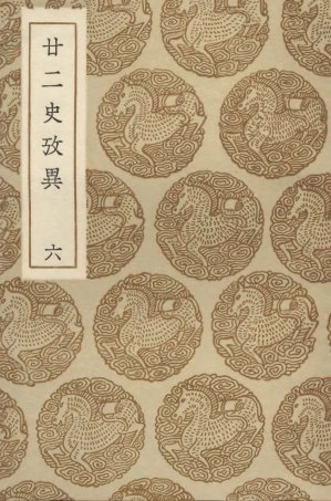 104296-叢書集成初編3533廿二史攷異六 .pdf