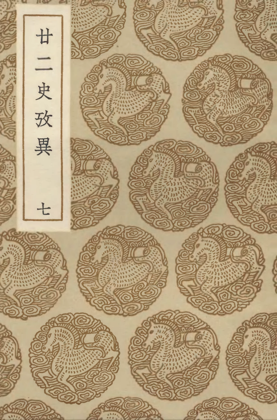 104297-叢書集成初編3534廿二史攷異七 .pdf_第1页