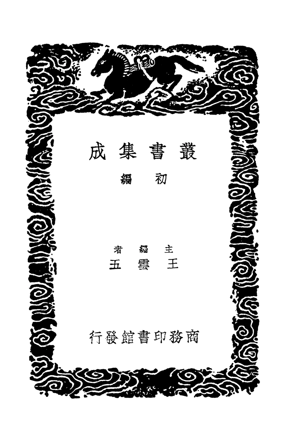 104297-叢書集成初編3534廿二史攷異七 .pdf_第2页