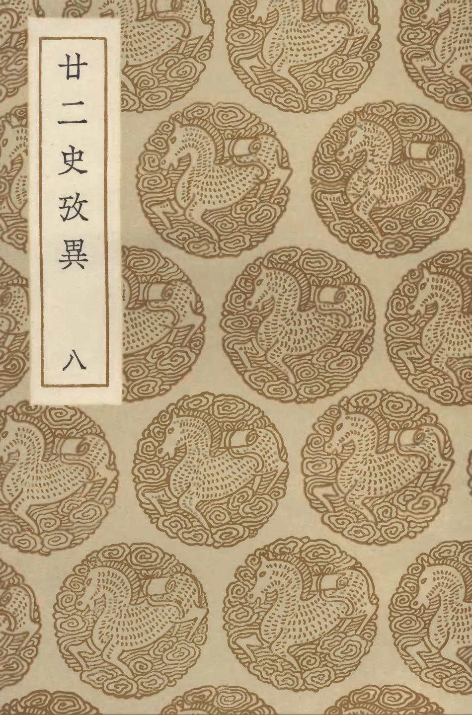 104298-叢書集成初編3535廿二史攷異八 .pdf_第1页