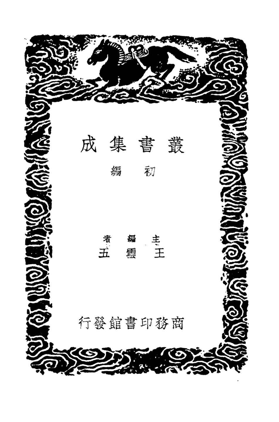 104298-叢書集成初編3535廿二史攷異八 .pdf_第2页
