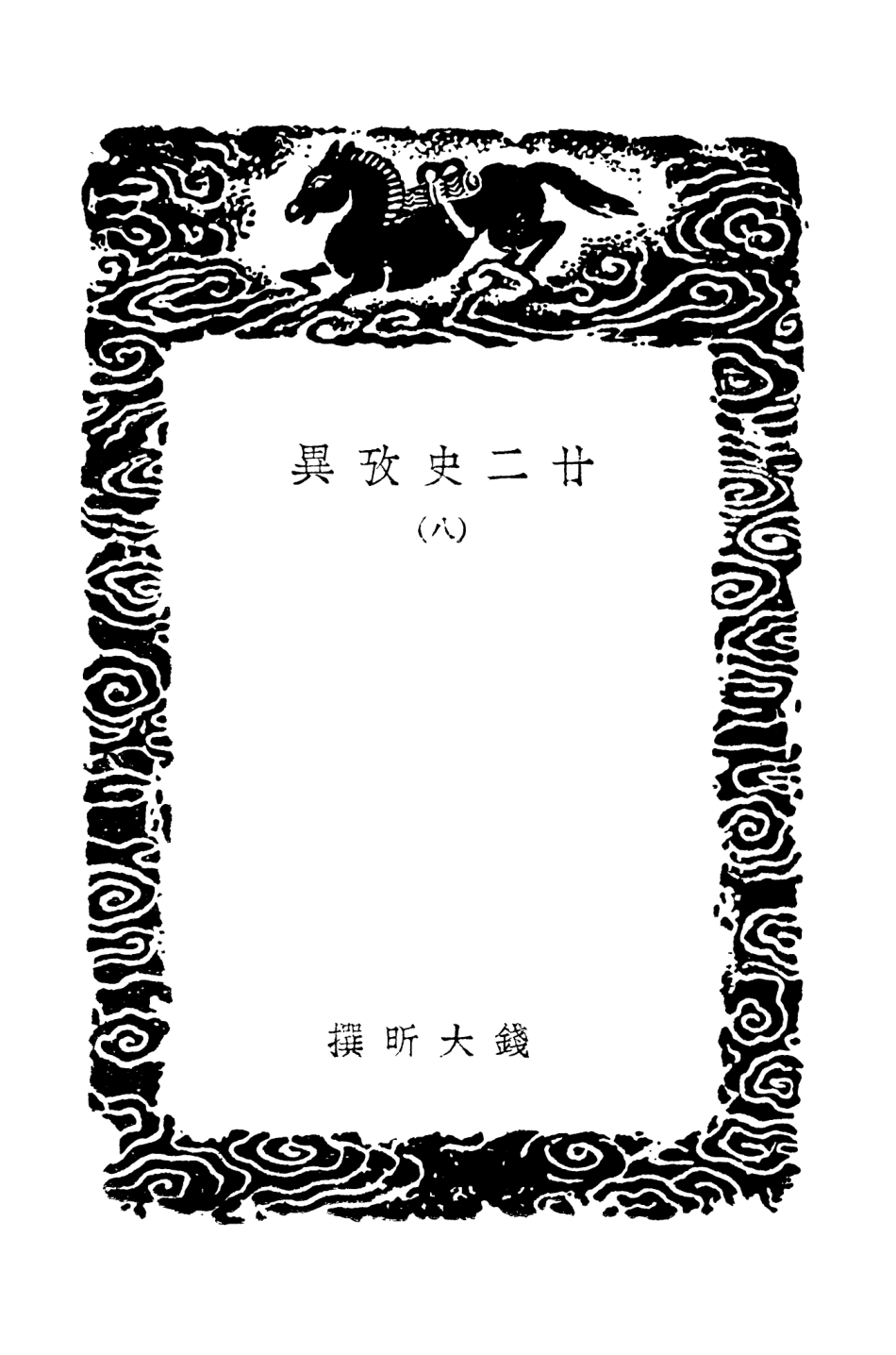 104298-叢書集成初編3535廿二史攷異八 .pdf_第3页