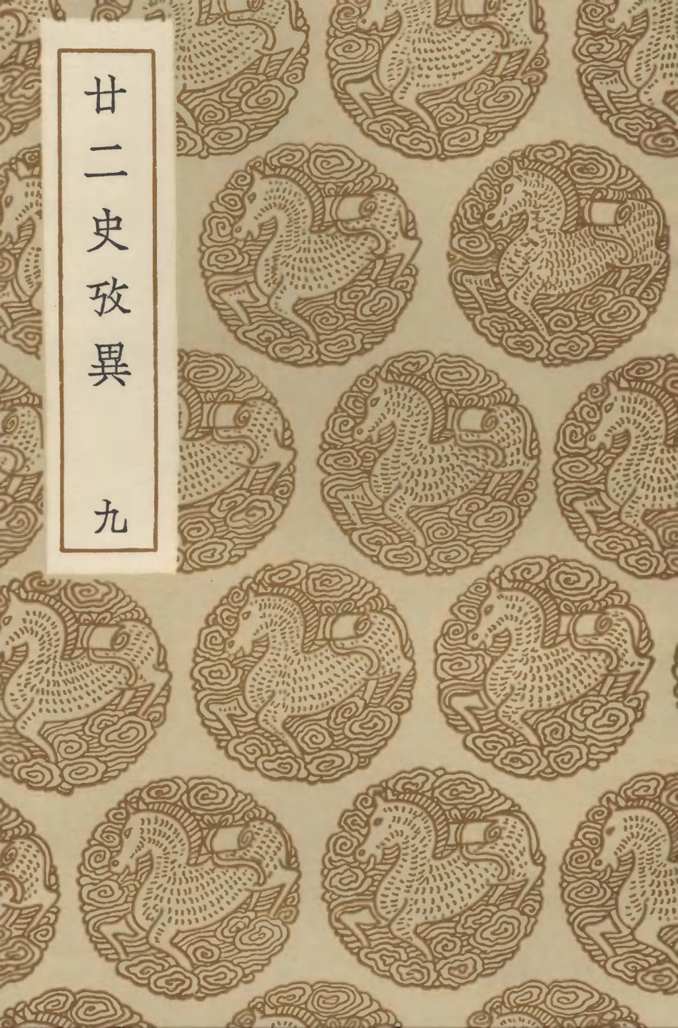 104299-叢書集成初編3536廿二史攷異九 .pdf_第1页