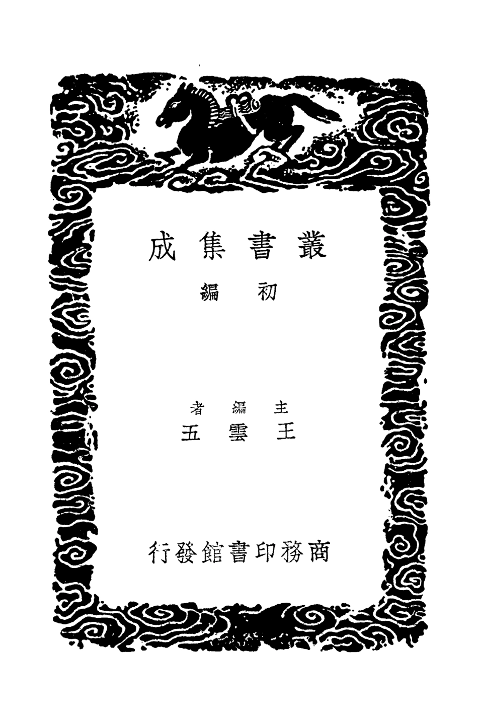 104299-叢書集成初編3536廿二史攷異九 .pdf_第2页