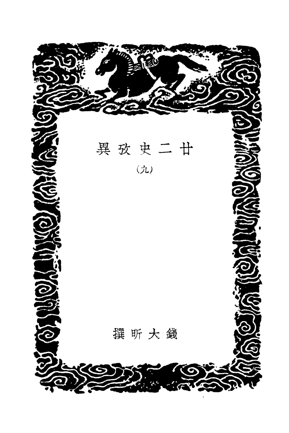 104299-叢書集成初編3536廿二史攷異九 .pdf_第3页