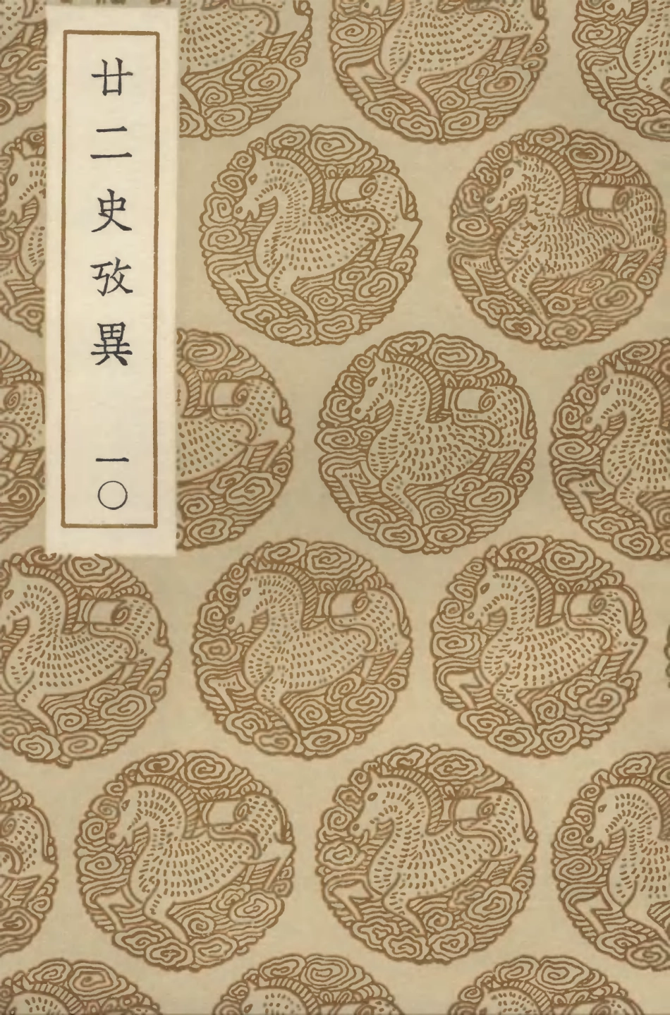 104300-叢書集成初編3537廿二史攷異一○ .pdf_第1页